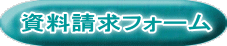 資料請求フォーム