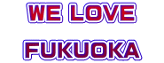 WE LOVE  　FUKUOKA　